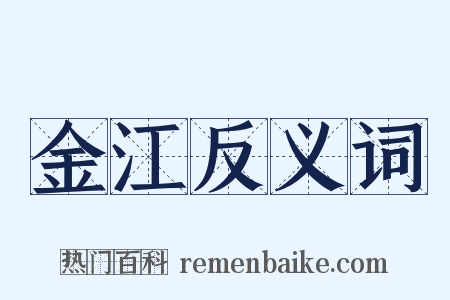 金江反义词是什么意思的图片